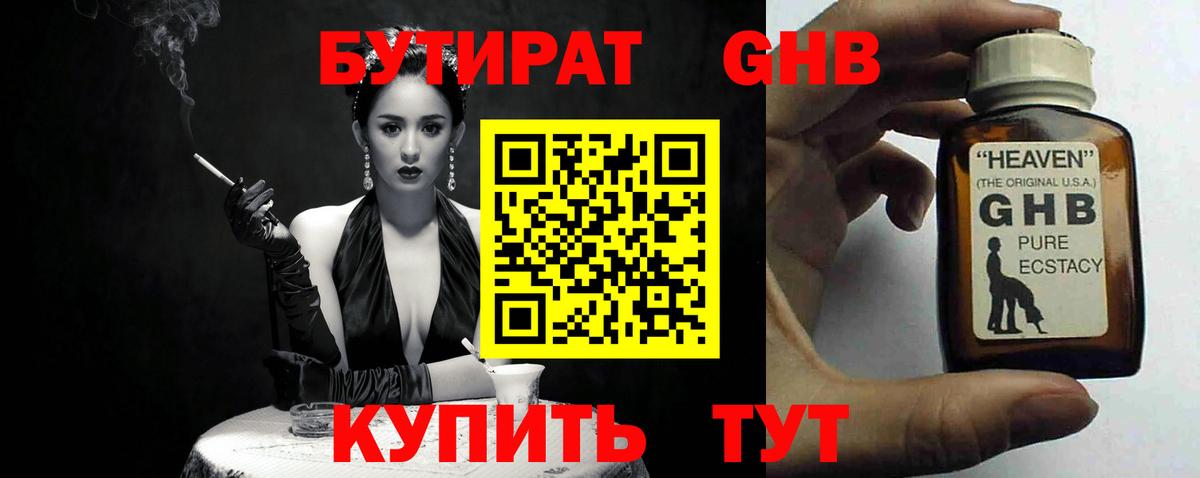 БУТИРАТ жидкий экстази Пенза