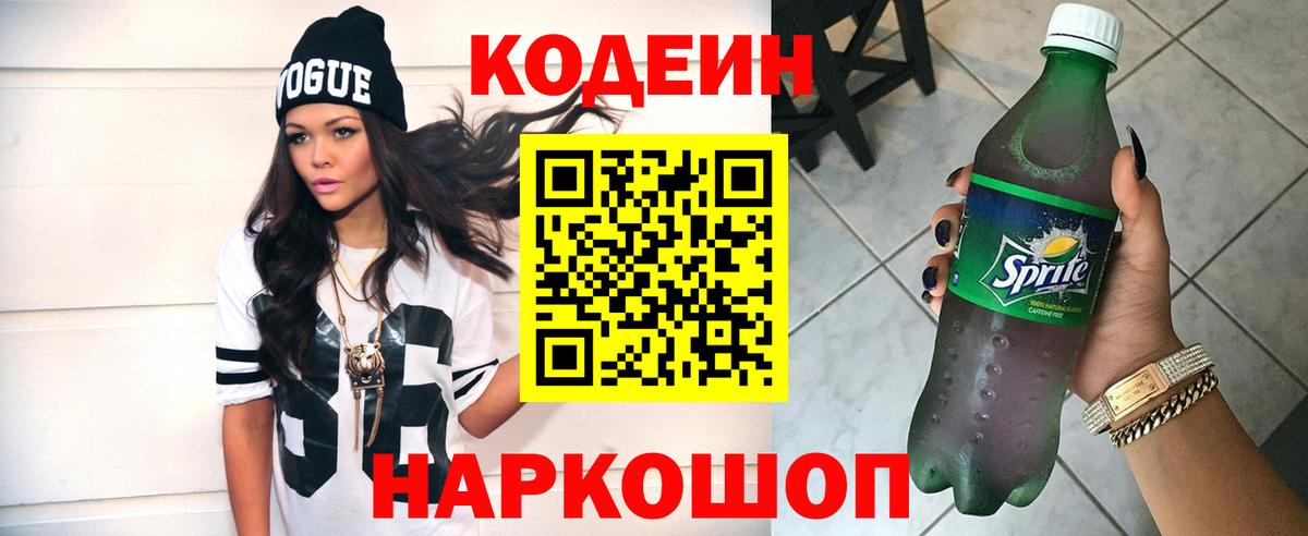 Кодеин Purple Drank  Вход с VPN  Пенза 